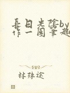 长日光阴by乱作一团笔趣阁免费阅读无