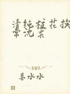 清纯校花挨脔日常沈柔