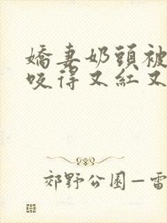 娇妻奶头被领导咬得又红又肿