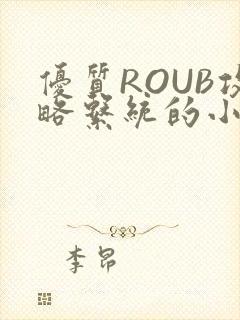 优质ROUB攻略系统的小说最新章节