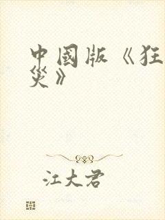 中国版《狂蟒之灾》