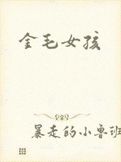 金毛女孩