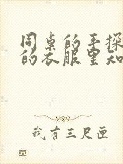 同桌的手探到我的衣服里知乎免费封面