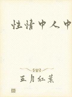 性情中人中文网封面