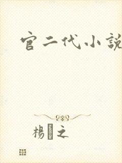 官二代小说
