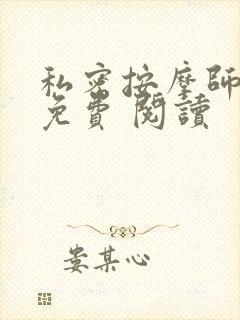 私密按摩师小说免费 阅读