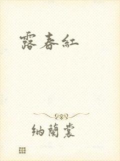 露春红