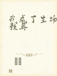 我成了生物课的教具