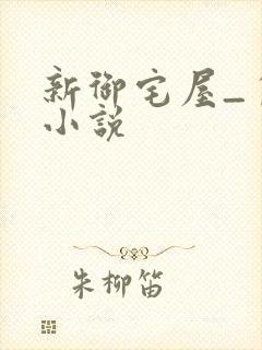 新御宅屋_自由小说