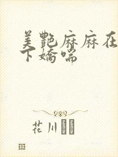 美艳麻麻在我胯下娇喘封面