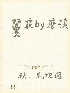 开窍by磨溪陈墨