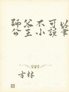 师父不可以灵犀公主小说笔趣阁无弹窗