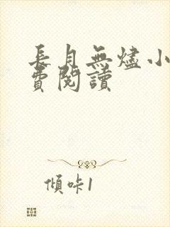 长月无烬小说免费阅读