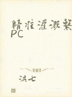 精准灌溉系统NPC封面