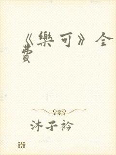 《乐可》全文免费