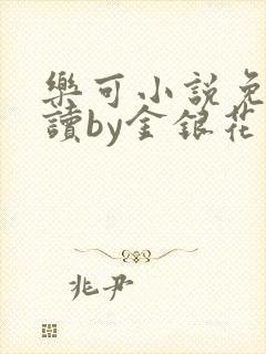 乐可小说免费阅读by金银花露
