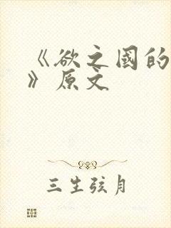 《欲之国的太子》原文