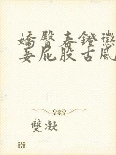 娇臀春凳惩罚伺妾屁股古风封面