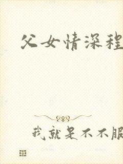 父女情深程志扬