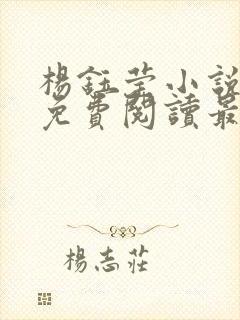 杨钰莹小说全文免费阅读最新章节封面