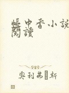 帐中香小说免费阅读