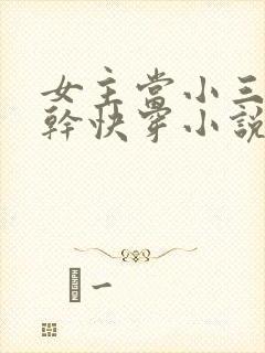 女主当小三的高干快穿小说禾火火