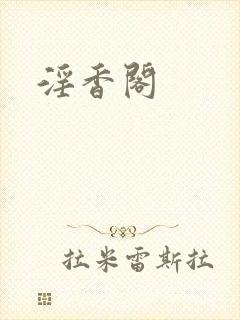 淫香阁