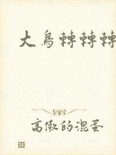 大鸟转转转酒吧