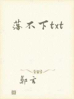 落不下txt