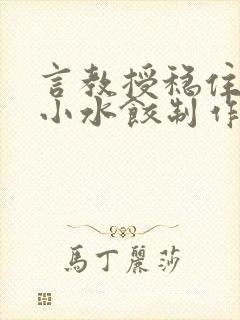 言教授稳住肉馅小水饺制作方法小说