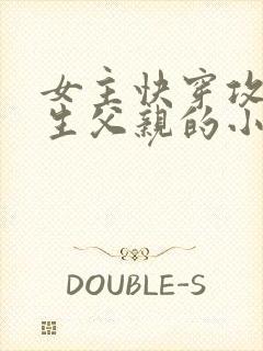 女主快穿攻略亲生父亲的小说封面