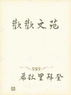 欢欢文苑