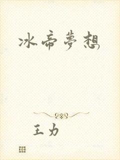 冰帝梦想
