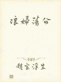 浪妇荡公封面