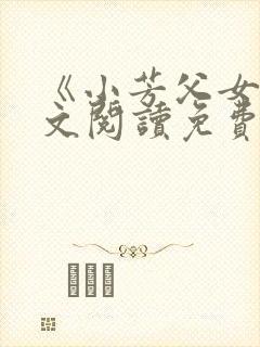 《小芳父女》全文阅读免费下载