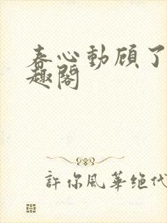 春心动顾了之笔趣阁