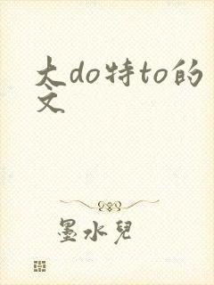 大do特to的文封面