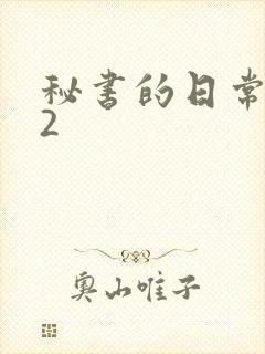 秘书的日常工作2