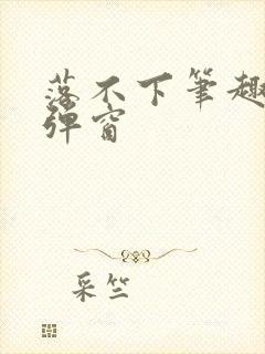 落不下笔趣阁无弹窗封面