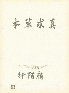 本草求真