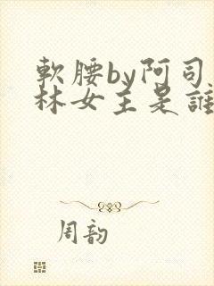 软腰by阿司匹林女主是谁