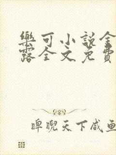 乐可小说金银花露全文免费阅读笔趣阁