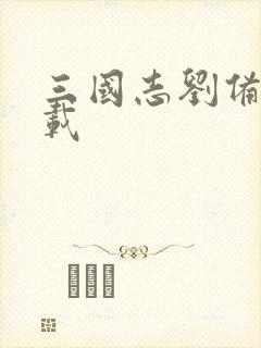 三国志刘备传下载