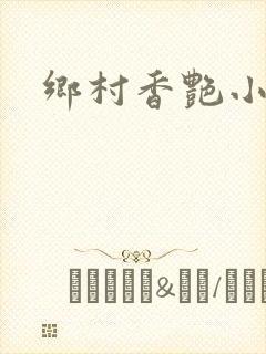 乡村香艳小说封面