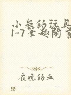 小米的玩具日记1-7笔趣阁有声封面