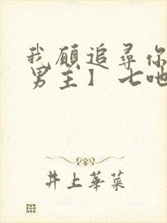 我愿追寻你【双男主】 七吔