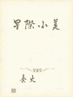 星际小美