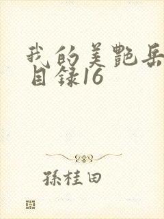 我的美艳岳全文目录16