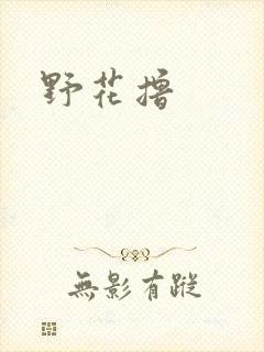 野花撸