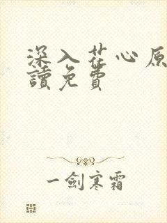 深入花心原文阅读免费